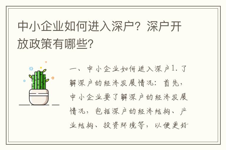 中小企業如何進入深戶？深戶開放政策有哪些？