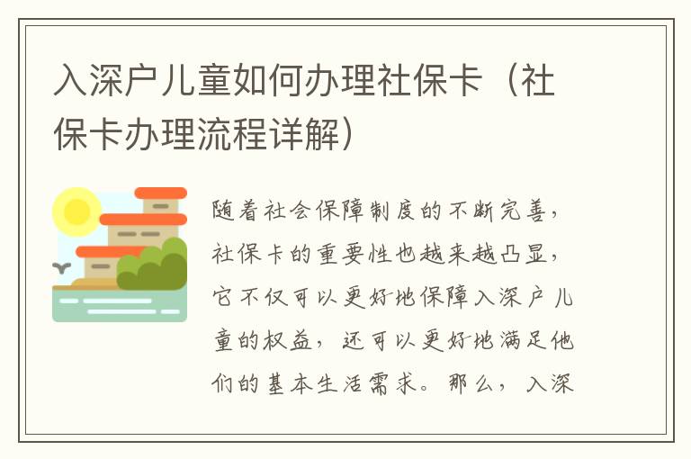 入深戶兒童如何辦理社保卡（社保卡辦理流程詳解）