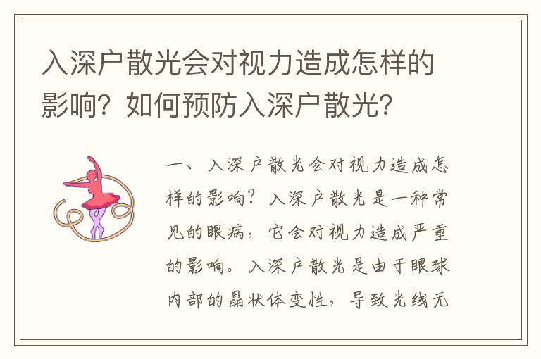 入深戶散光會對視力造成怎樣的影響？如何預防入深戶散光？