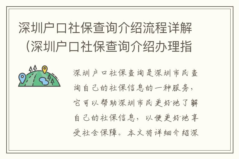 深圳戶口社保查詢介紹流程詳解（深圳戶口社保查詢介紹辦理指南）