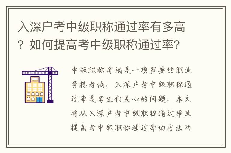 入深戶考中級職稱通過率有多高？如何提高考中級職稱通過率？