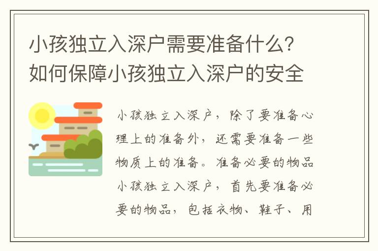 小孩獨立入深戶需要準備什么？如何保障小孩獨立入深戶的安全？