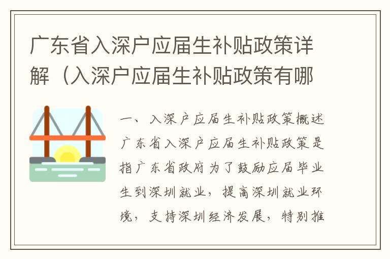 廣東省入深戶應屆生補貼政策詳解（入深戶應屆生補貼政策有哪些）