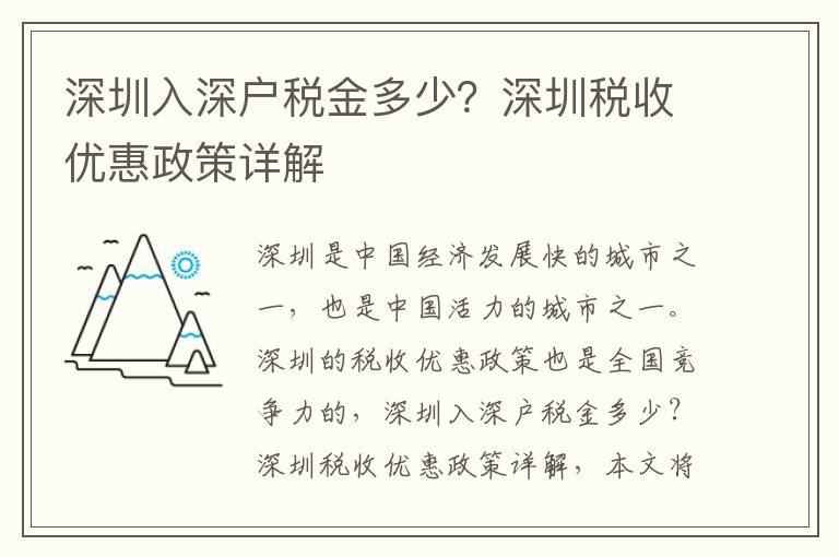 深圳入深戶稅金多少？深圳稅收優惠政策詳解