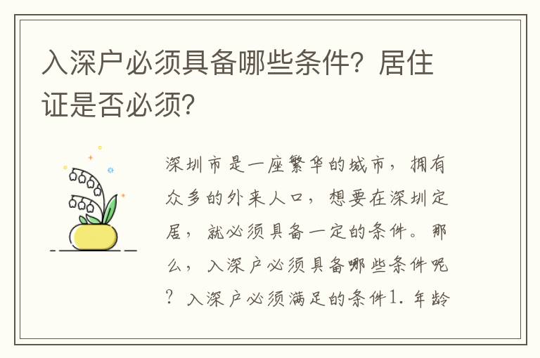 入深戶必須具備哪些條件？居住證是否必須？