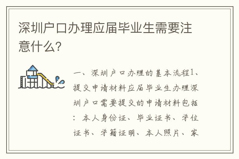 深圳戶口辦理應屆畢業生需要注意什么？