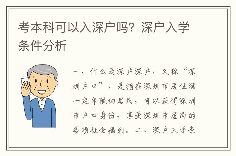 考本科可以入深戶嗎？深戶入學條件分析