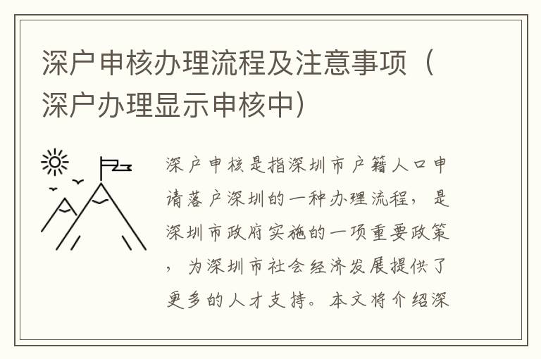 深戶申核辦理流程及注意事項（深戶辦理顯示申核中）