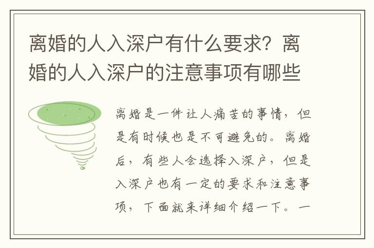 離婚的人入深戶有什么要求？離婚的人入深戶的注意事項有哪些？