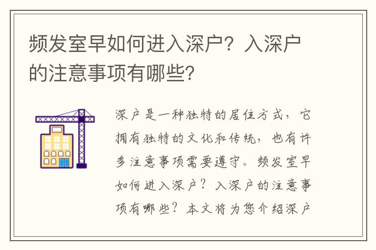 頻發室早如何進入深戶？入深戶的注意事項有哪些？