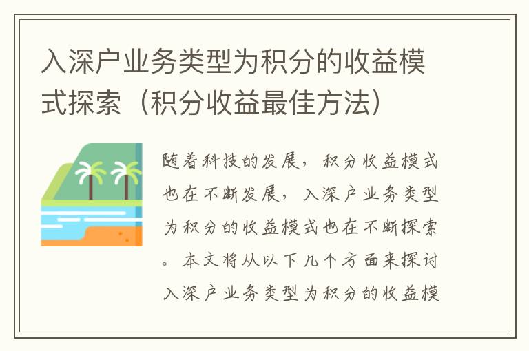 入深戶業務類型為積分的收益模式探索（積分收益最佳方法）