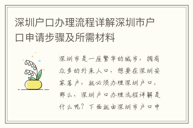 深圳戶口辦理流程詳解深圳市戶口申請步驟及所需材料