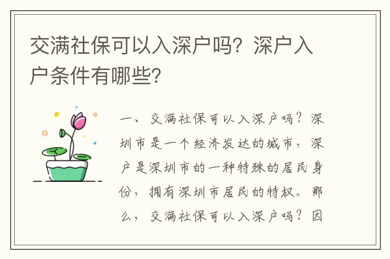 交滿社保可以入深戶嗎？深戶入戶條件有哪些？