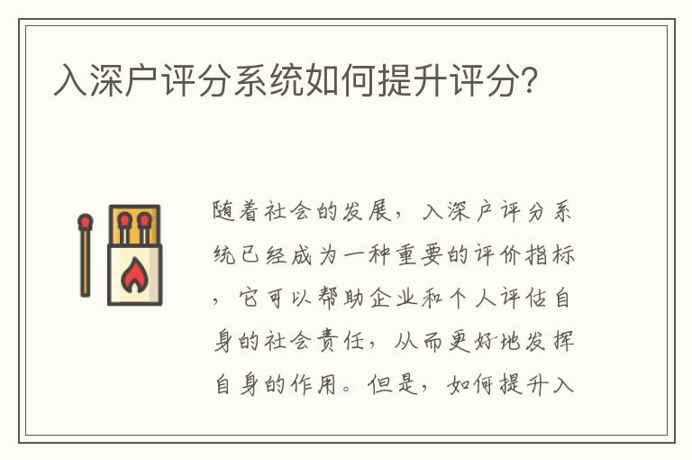 入深戶評分系統如何提升評分？