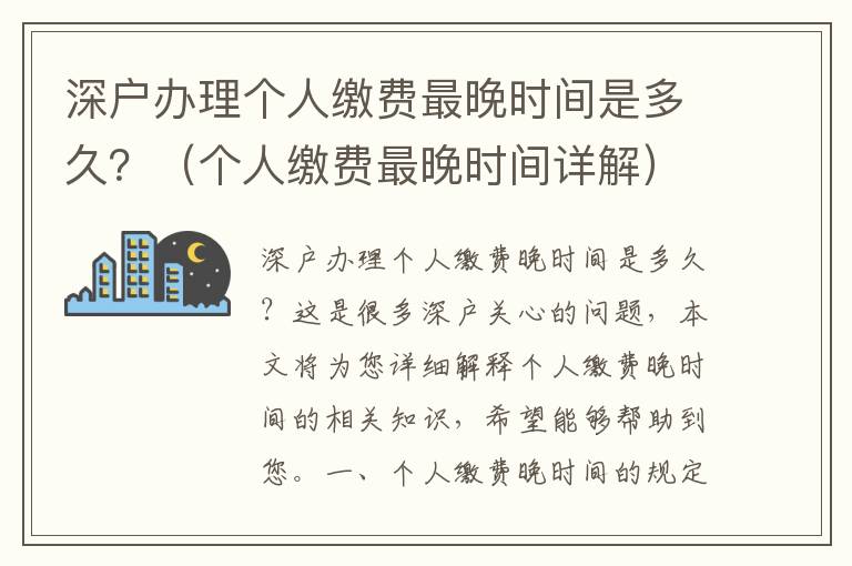 深戶辦理個人繳費最晚時間是多久？（個人繳費最晚時間詳解）