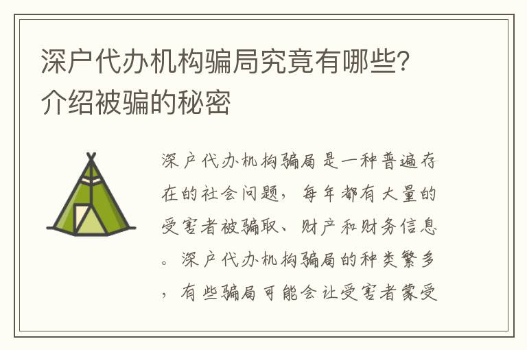 深戶代辦機構騙局究竟有哪些？介紹被騙的秘密