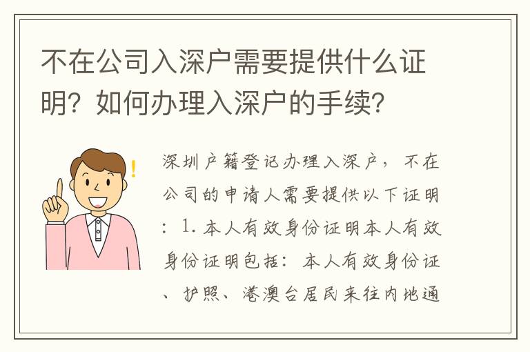 不在公司入深戶需要提供什么證明？如何辦理入深戶的手續？