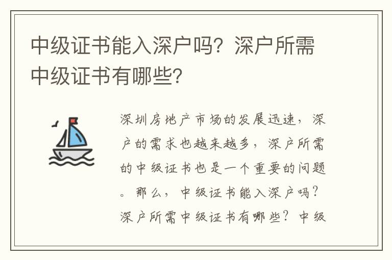 中級證書能入深戶嗎？深戶所需中級證書有哪些？