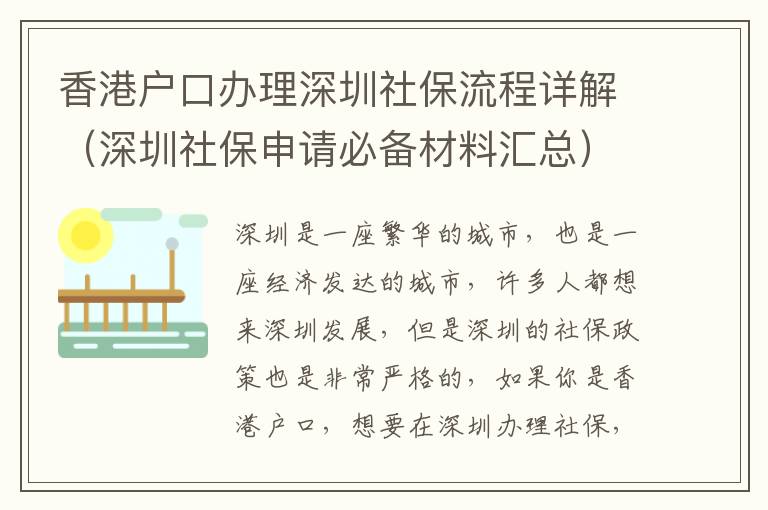 香港戶口辦理深圳社保流程詳解（深圳社保申請必備材料匯總）