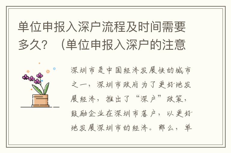 單位申報入深戶流程及時間需要多久？（單位申報入深戶的注意事項）