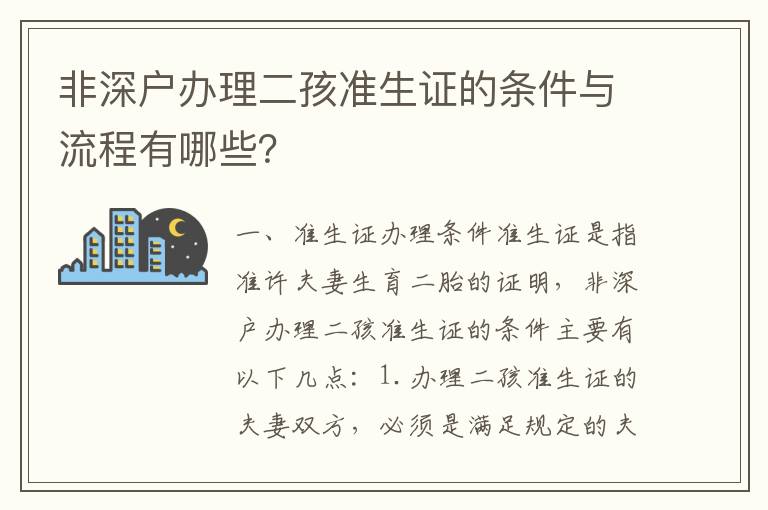 非深戶辦理二孩準生證的條件與流程有哪些？