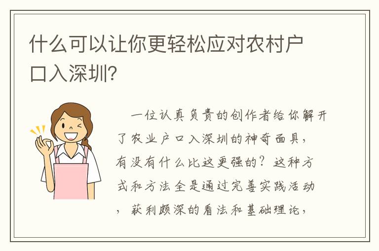 什么可以讓你更輕松應對農村戶口入深圳？