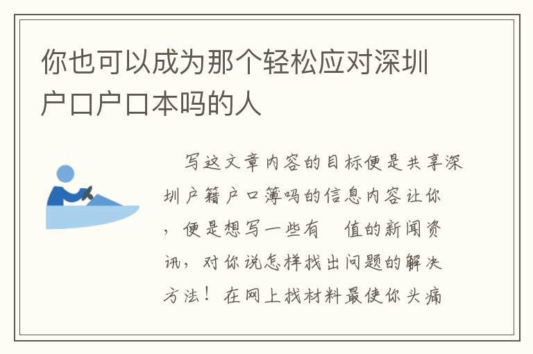 你也可以成為那個輕松應對深圳戶口戶口本嗎的人