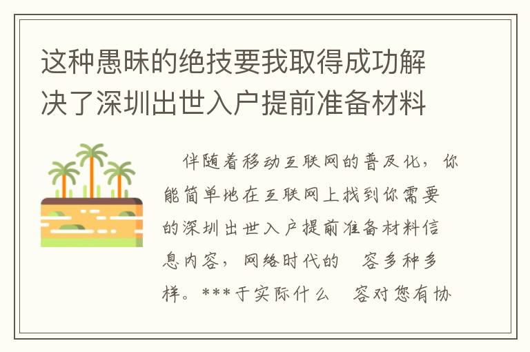 這種愚昧的絕技要我取得成功解決了深圳出世入戶提前準備材料問題！