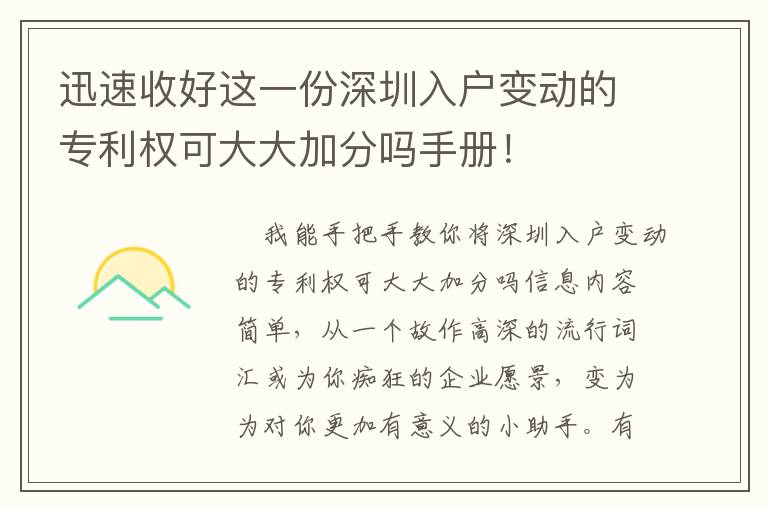 迅速收好這一份深圳入戶變動的專利權可大大加分嗎手冊！