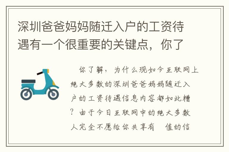 深圳爸爸媽媽隨遷入戶的工資待遇有一個很重要的關鍵點，你了解有哪些嗎？