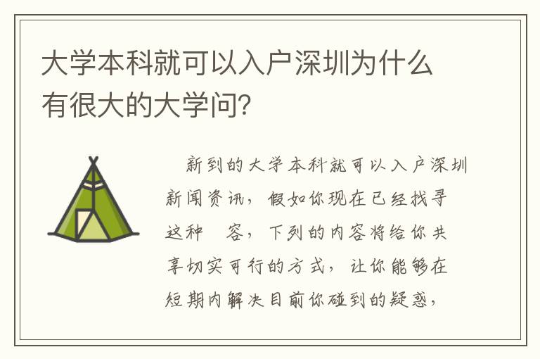 大學本科就可以入戶深圳為什么有很大的大學問？