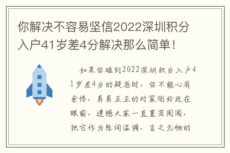 你解決不容易堅信2022深圳積分入戶41歲差4分解決那么簡單！