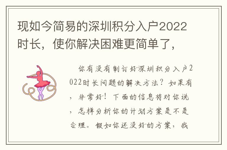 現如今簡易的深圳積分入戶2022時長，使你解決困難更簡單了，或是更艱難了？