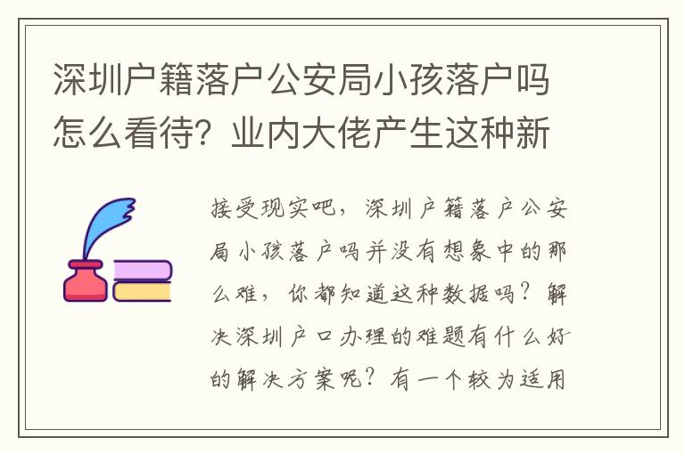 深圳戶籍落戶公安局小孩落戶嗎怎么看待？業內大佬產生這種新理念