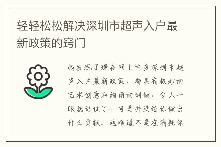 輕輕松松解決深圳市超聲入戶最新政策的竅門