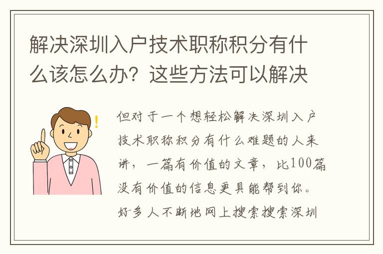 解決深圳入戶技術職稱積分有什么該怎么辦？這些方法可以解決