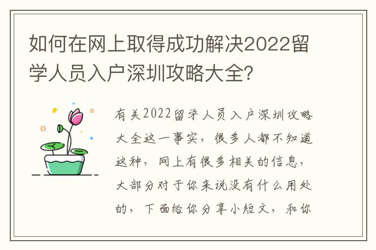 如何在網上取得成功解決2022留學人員入戶深圳攻略大全？