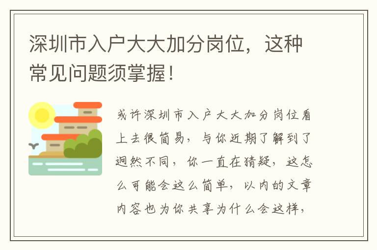 深圳市入戶大大加分崗位，這種常見問題須掌握！