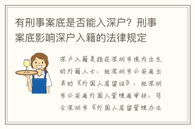 有刑事案底是否能入深戶？刑事案底影響深戶入籍的法律規定