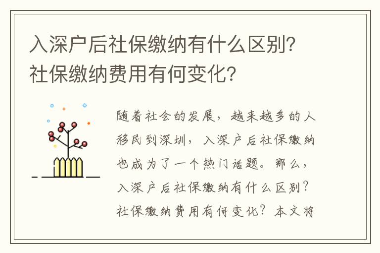 入深戶后社保繳納有什么區別？社保繳納費用有何變化？