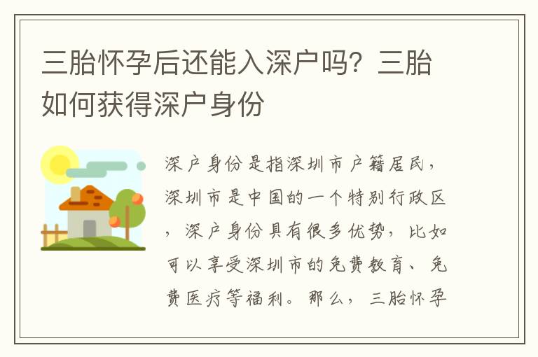 三胎懷孕后還能入深戶嗎？三胎如何獲得深戶身份