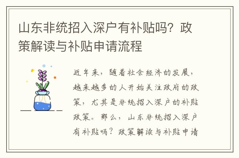 山東非統招入深戶有補貼嗎？政策解讀與補貼申請流程