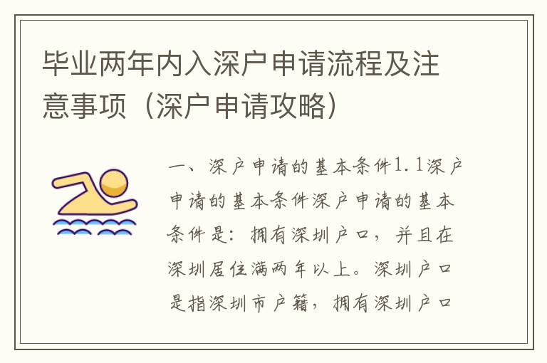 畢業兩年內入深戶申請流程及注意事項（深戶申請攻略）