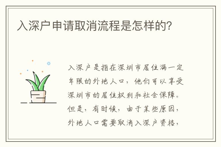 入深戶申請取消流程是怎樣的？