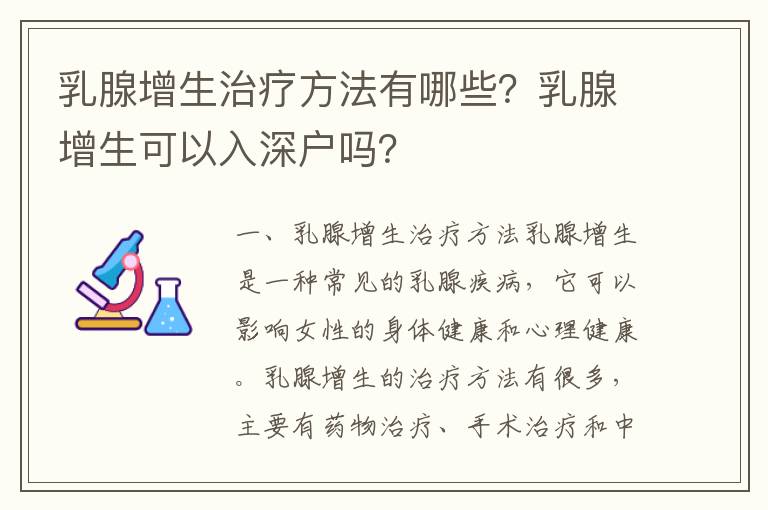 乳腺增生治療方法有哪些？乳腺增生可以入深戶嗎？