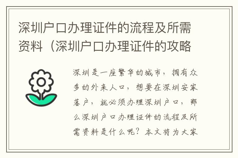 深圳戶口辦理證件的流程及所需資料（深圳戶口辦理證件的攻略）