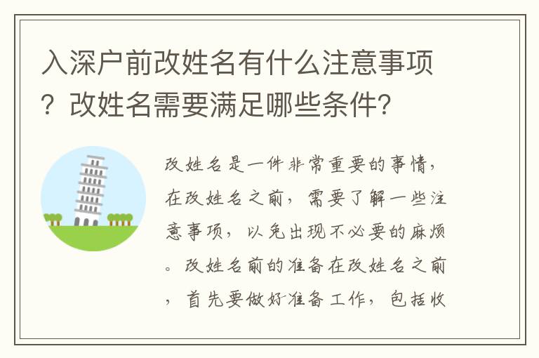 入深戶前改姓名有什么注意事項？改姓名需要滿足哪些條件？