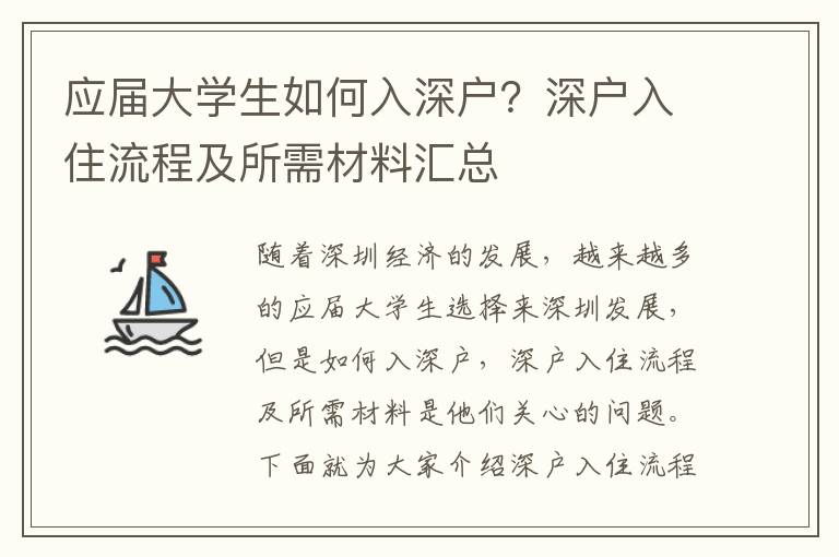 應屆大學生如何入深戶？深戶入住流程及所需材料匯總