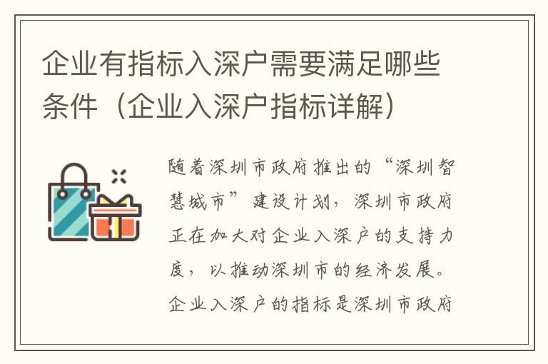 企業有指標入深戶需要滿足哪些條件（企業入深戶指標詳解）