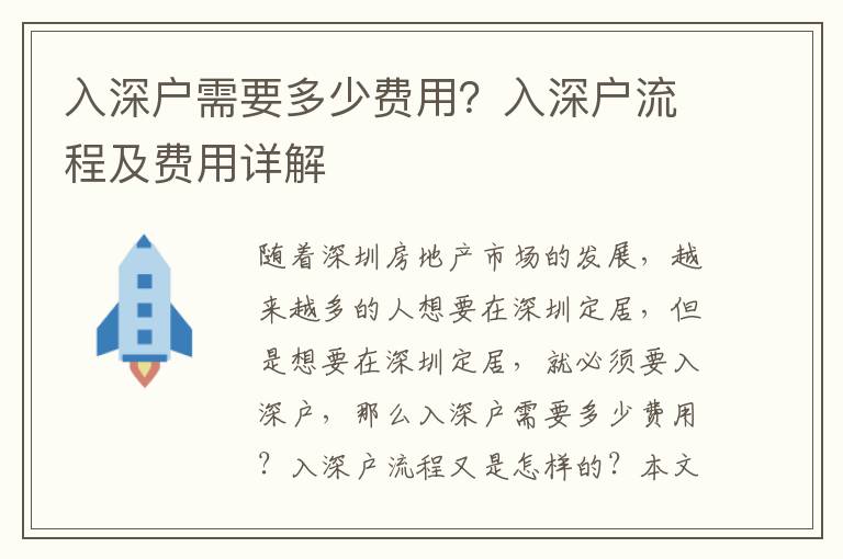 入深戶需要多少費用？入深戶流程及費用詳解